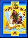 Математика. 5 класс. Зубарева И. И., Мордкович А. Г. 2008г.